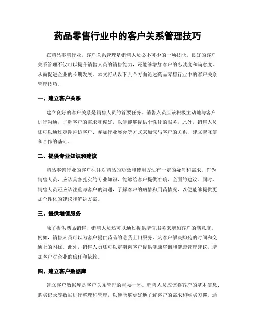 药品零售行业中的客户关系管理技巧