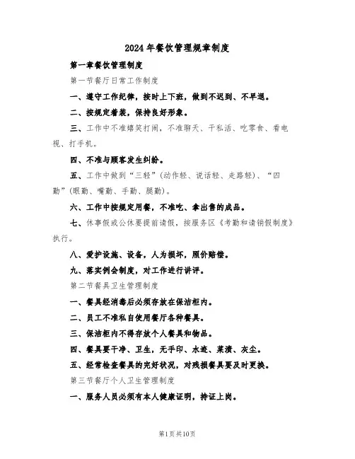2024年餐饮管理规章制度(三篇)