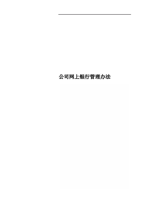 公司网上银行管理办法
