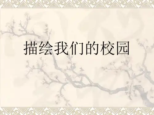 最新人教版初中美术七年级上册第1课 描绘我们的校园   课件 (2)