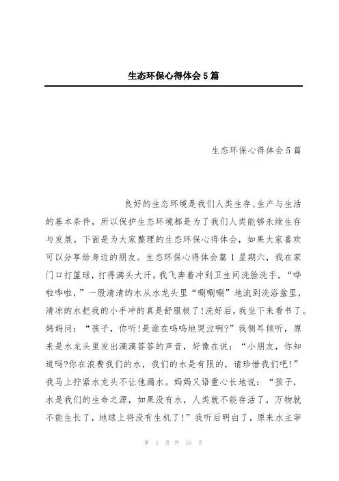 生态环保心得体会5篇