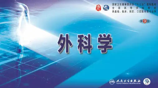 外科学(第9版)第十九章 颅内和椎管内肿瘤