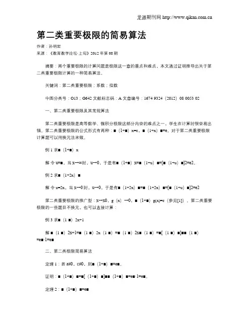 第二类重要极限的简易算法