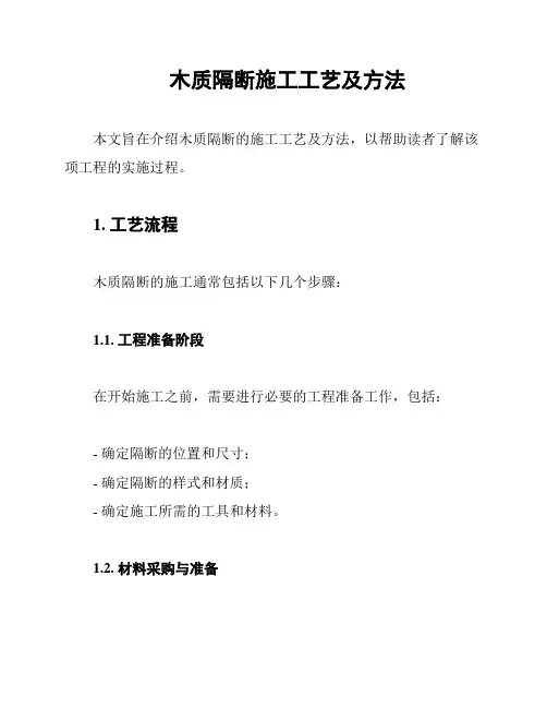 木质隔断施工工艺及方法