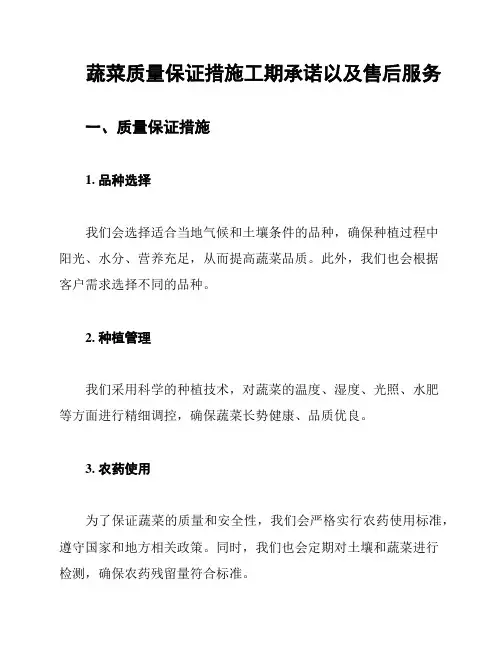 蔬菜质量保证措施工期承诺以及售后服务