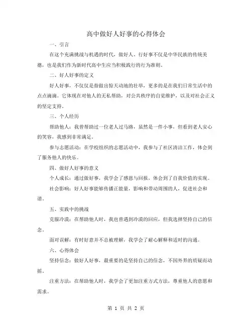 高中做好人好事的心得体会