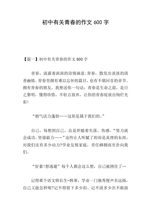 初中有关青春的作文600字