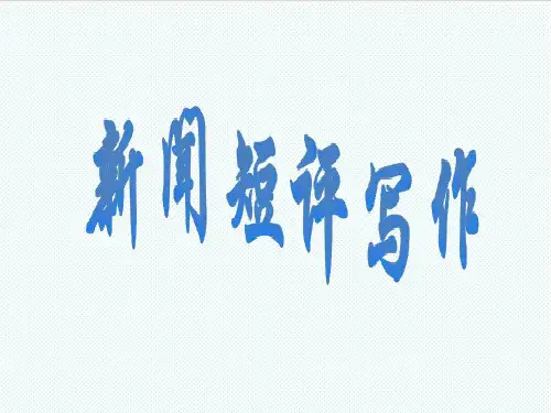 高中语文 作文写作辅导新闻短评写作课件 新人教版 精品