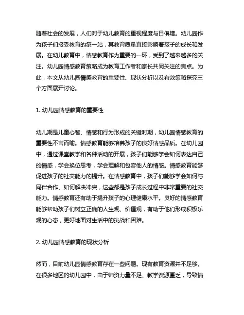 幼儿园情感教育策略探究 幼儿园情感教育