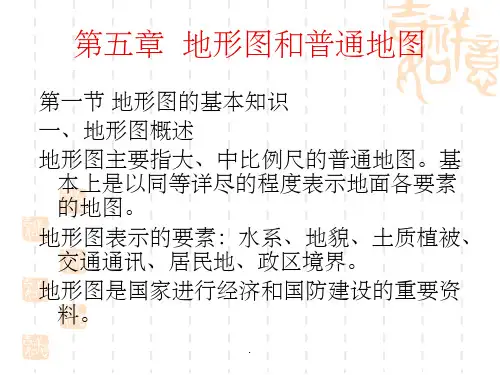 地图与测量第五章地形图及其应