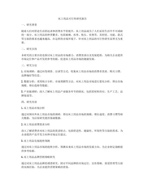 床上用品可行性研究报告