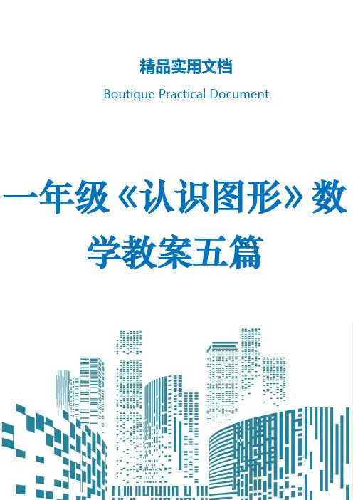 一年级《认识图形》数学教案五篇