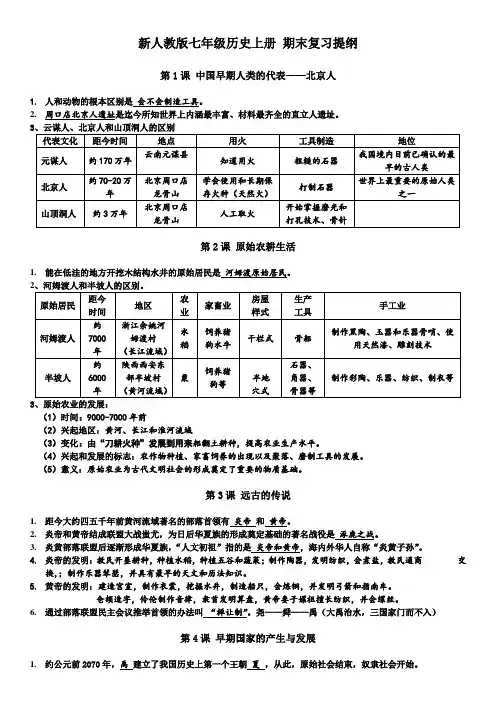 新人教版七年级历史上册,部编,2017, 期末复习提纲