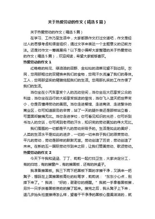 关于热爱劳动的作文（精选5篇）