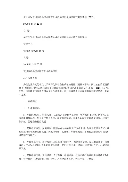 关于印发钦州市市属重点国有企业改革重组总体实施方案的通知(2019)