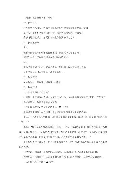 《天窗》优秀教学设计(第二课时)