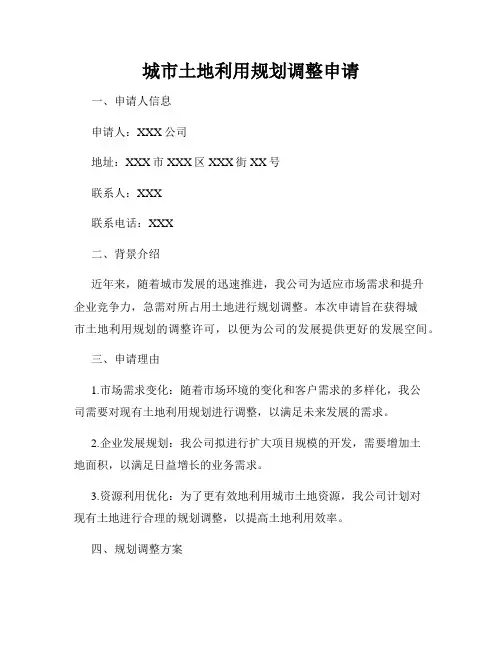 城市土地利用规划调整申请