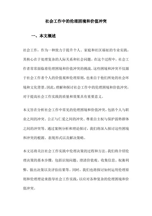 社会工作中的伦理困境和价值冲突