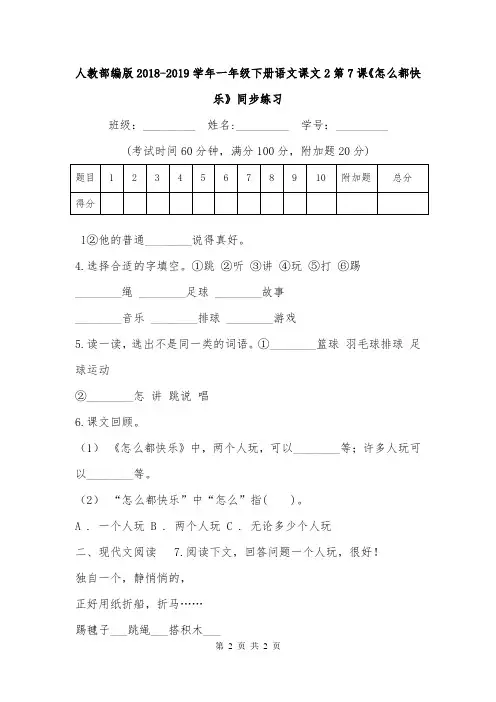 人教部编版2018-2019学年一年级下册语文课文2第7课《怎么都快乐》同步练习