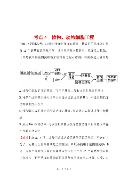 2011年高考生物试题(大纲版)分类汇编4 植物、动物细胞工程 Word版含解析