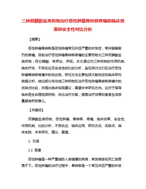 三种双膦酸盐类药物治疗恶性肿瘤骨转移疼痛的临床效果和安全性对比分析