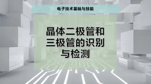 晶体二极管和三极管的识别与检测