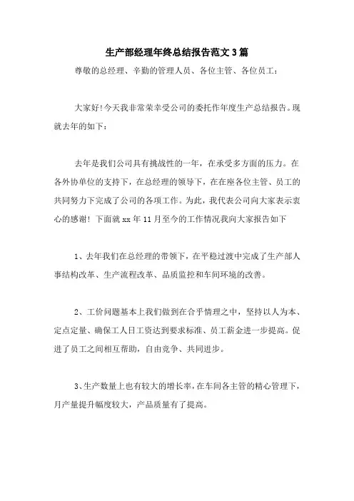 2020年生产部经理年终总结报告范文3篇