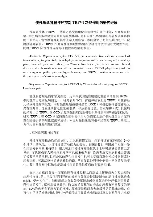 慢性压迫背根神经节对TRPV1功能作用的研究进展