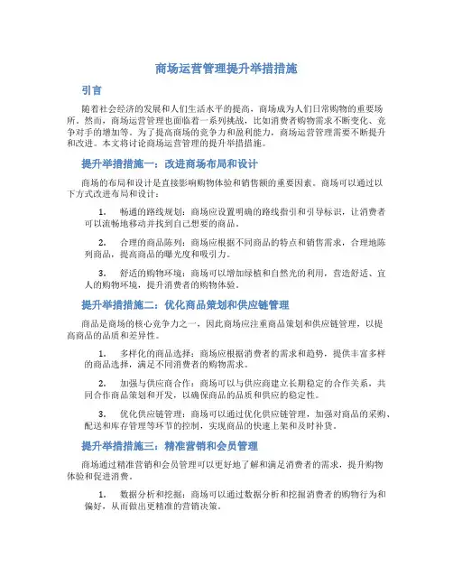 商场运营管理提升举措措施