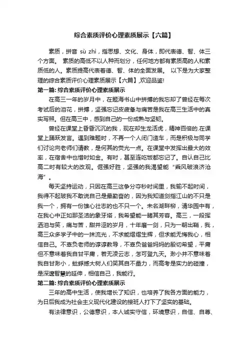 综合素质评价心理素质展示【六篇】