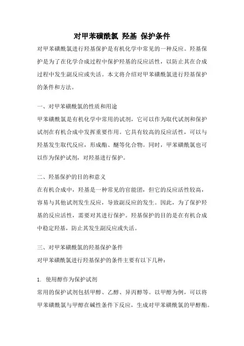 对甲苯磺酰氯 羟基 保护条件