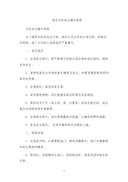 指导司机安全操作规程
