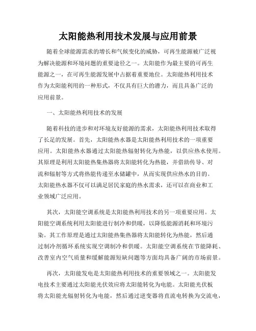 太阳能热利用技术发展与应用前景