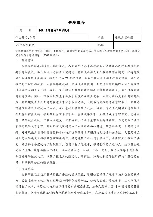 《居民楼施工组织设计开题报告(含提纲)》