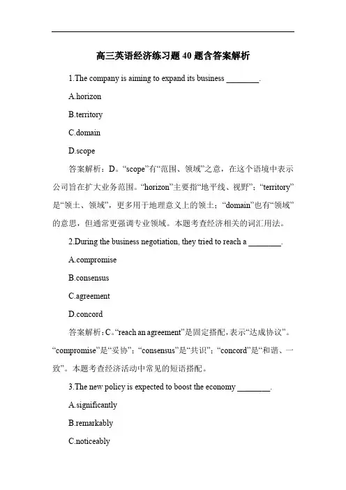 高三英语经济练习题40题含答案解析