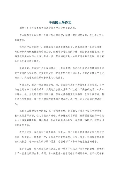 中山陵大学作文