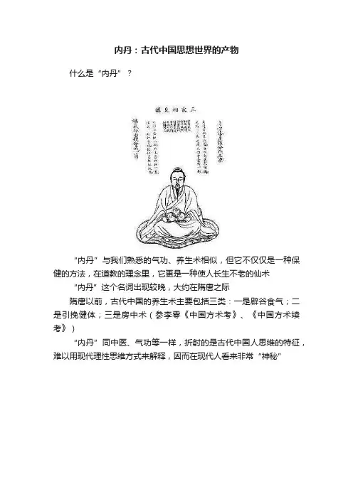 内丹：古代中国思想世界的产物