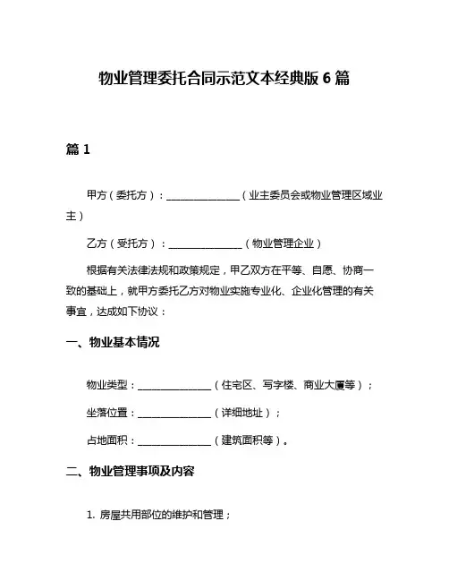 物业管理委托合同示范文本经典版6篇