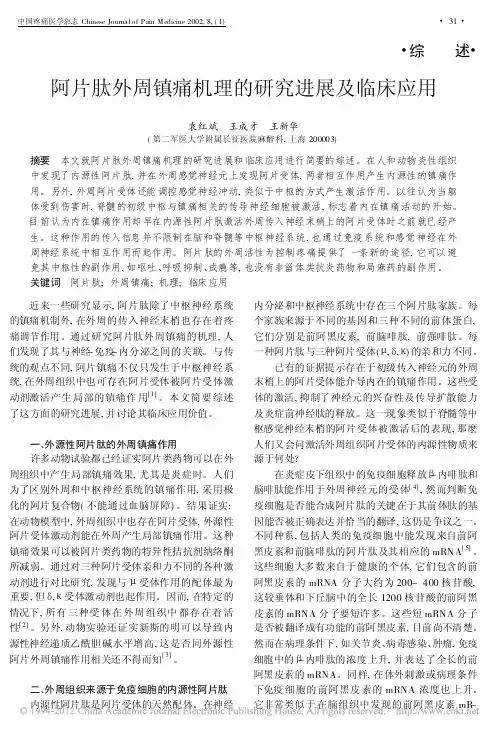阿片肽外周镇痛机理的研究进展及临床应用