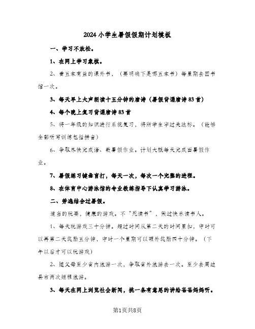 2024小学生暑假假期计划模板（3篇）