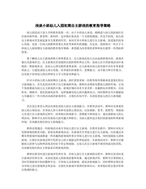 浅谈小班幼儿入园初期自主游戏的教育指导策略