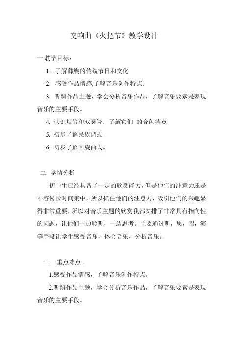 交响曲《火把节》教学设计