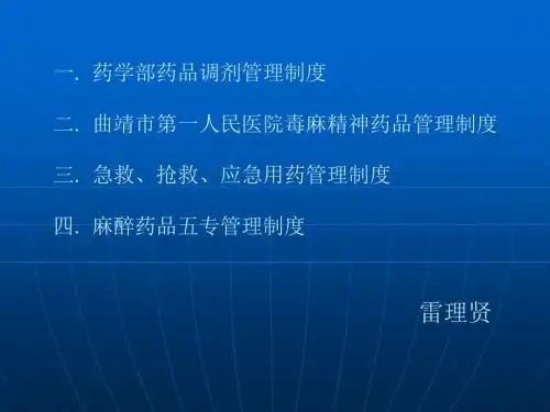 一药学部药品调剂管理制度二曲靖市第一人民医院毒麻精神