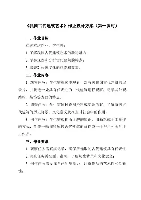 《15 我国古代建筑艺术》作业设计方案-小学美术人教版六年级下册