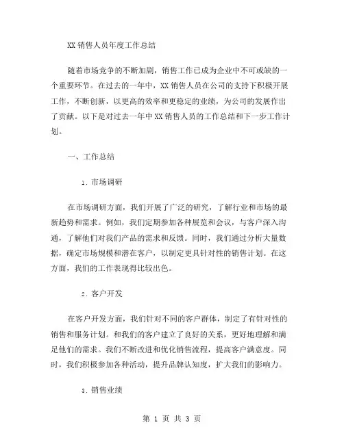 xx销售人员年度工作总结范文
