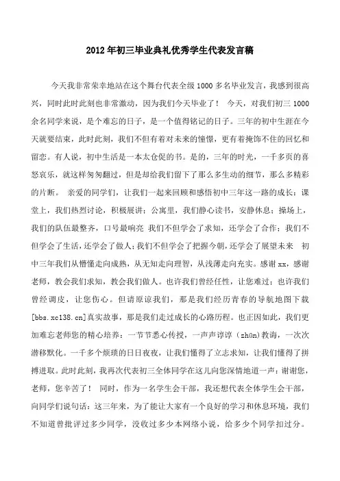 2012年初三毕业典礼优秀学生代表发言稿
