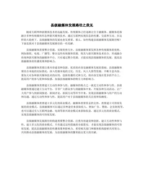县级融媒体发展路径之我见