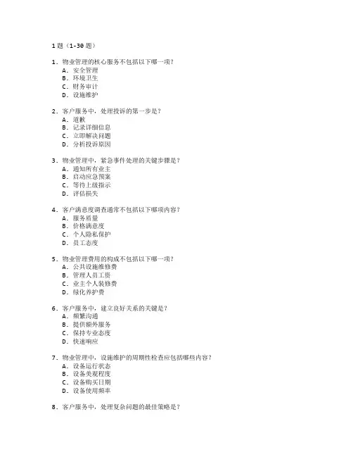 物业管理与客户服务实务测试 选择题 61题