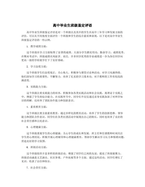 高中毕业生班级鉴定评语