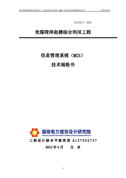 (完整版)(MIS)系统招标文件-技术规范书